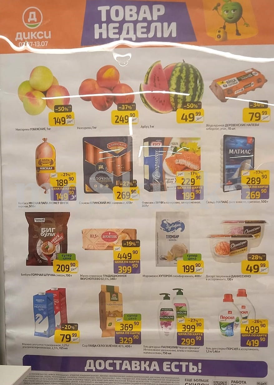 Акция "Товар недели" в Дикси (7 июля - 13 июля 2025) Суперцены на продукты: мороженое хуторок 400г за 199 руб., сельдь матиас за 269 руб., нектарины за 249 руб.